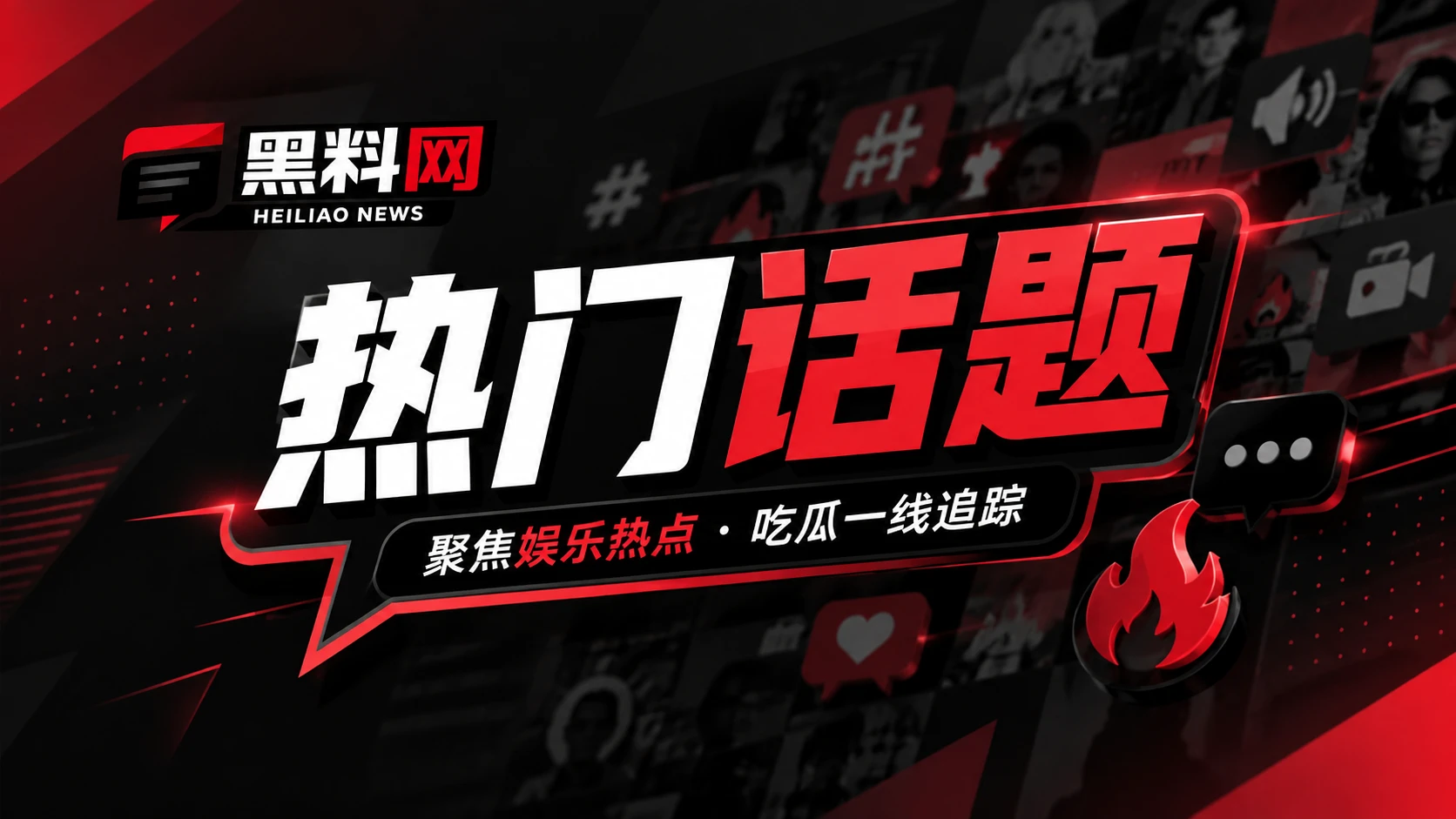 网络文化与传播话题